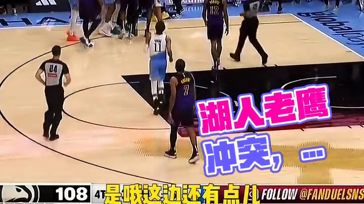 火药味出来了，湖人老鹰发生冲突