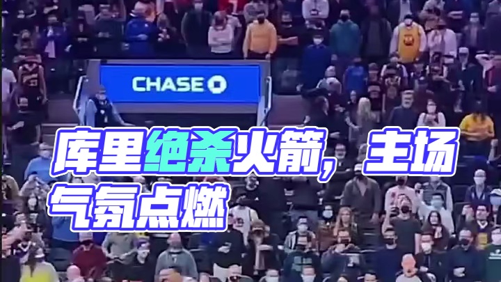 库里两分绝杀火箭后，勇士主场现场气氛瞬间被点燃