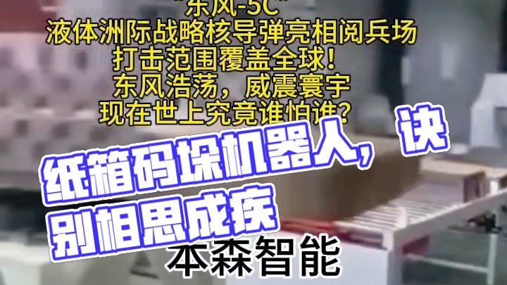 #瓦楞纸板码垛机#纸箱码垛机器人