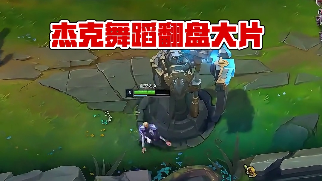 《杰克辣舞》#英雄联盟 #精彩瞬间 #游戏日常 #整活