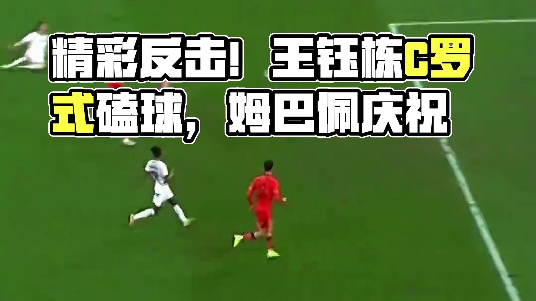 U23国足打出精彩反击！王钰栋C罗式脚后跟磕球内切兜射远角破门，随后做出姆巴佩庆祝动作