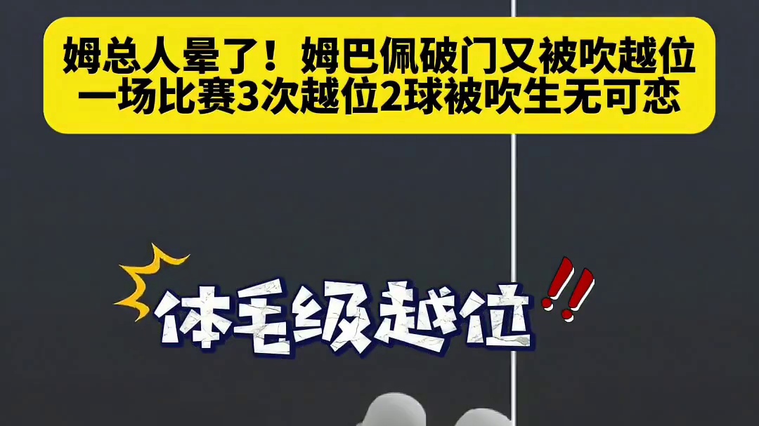 姆总人麻了！对阵马洛卡，姆巴佩一场比赛3次越位2球...