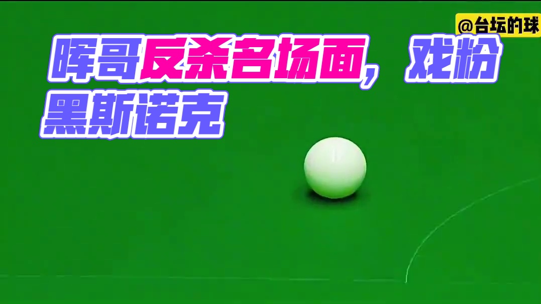 价值15万英镑的关键球，晖哥用粉黑做神级斯诺，上演反杀名场面(2)