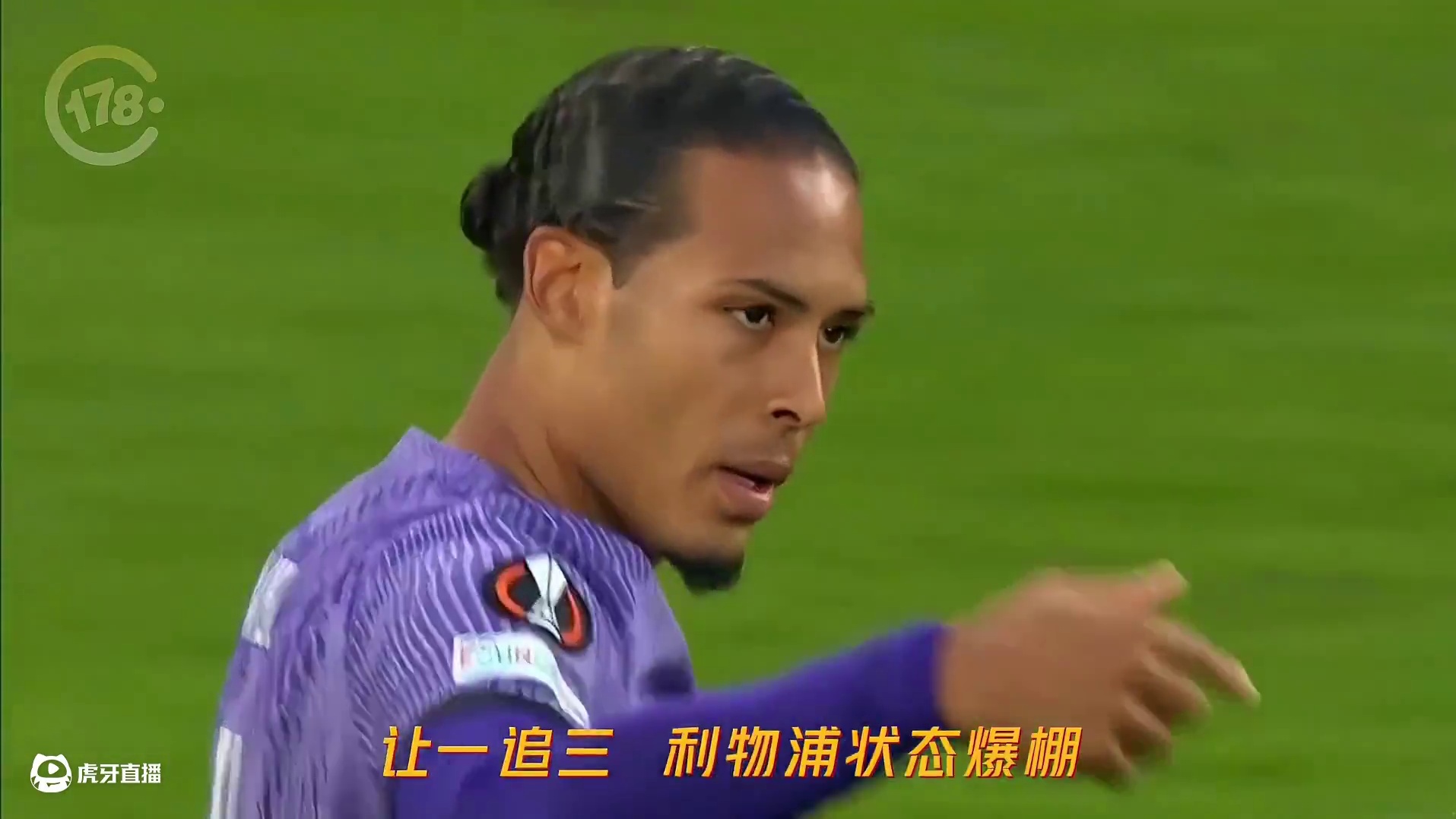 让一追三，利物浦状态爆棚