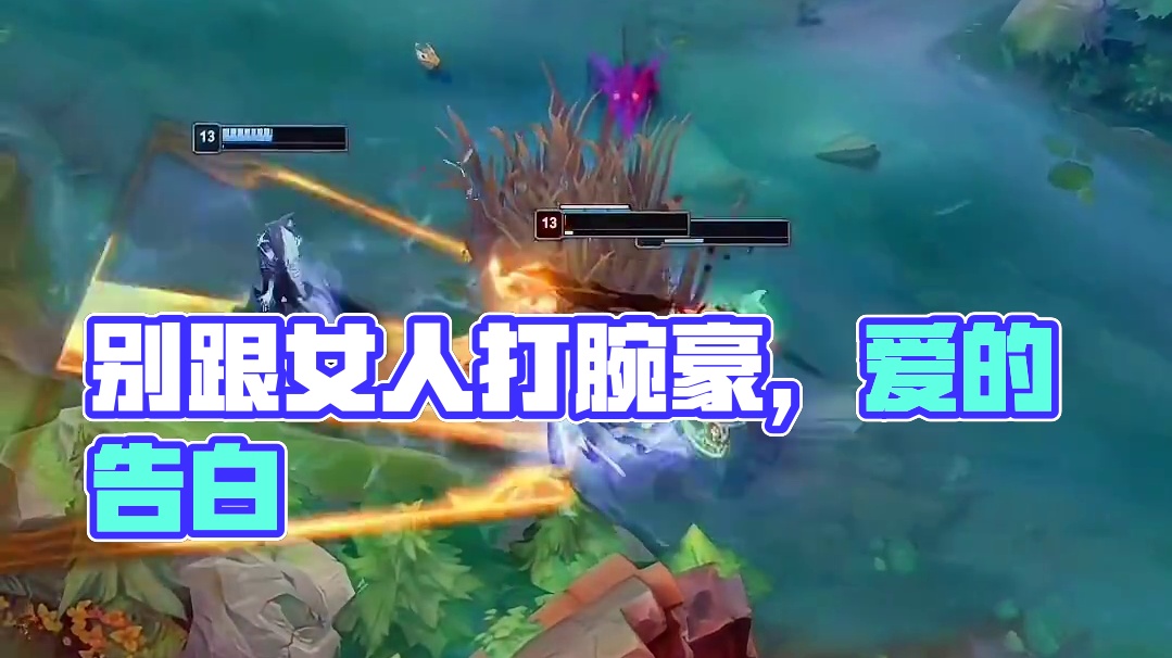 人生建议：别跟女人一起打腕豪