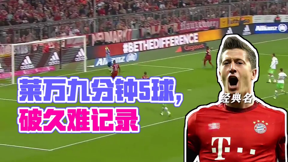 莱万短短九分钟连续打进5球，足坛还有比五分钟更难打破的记录吗