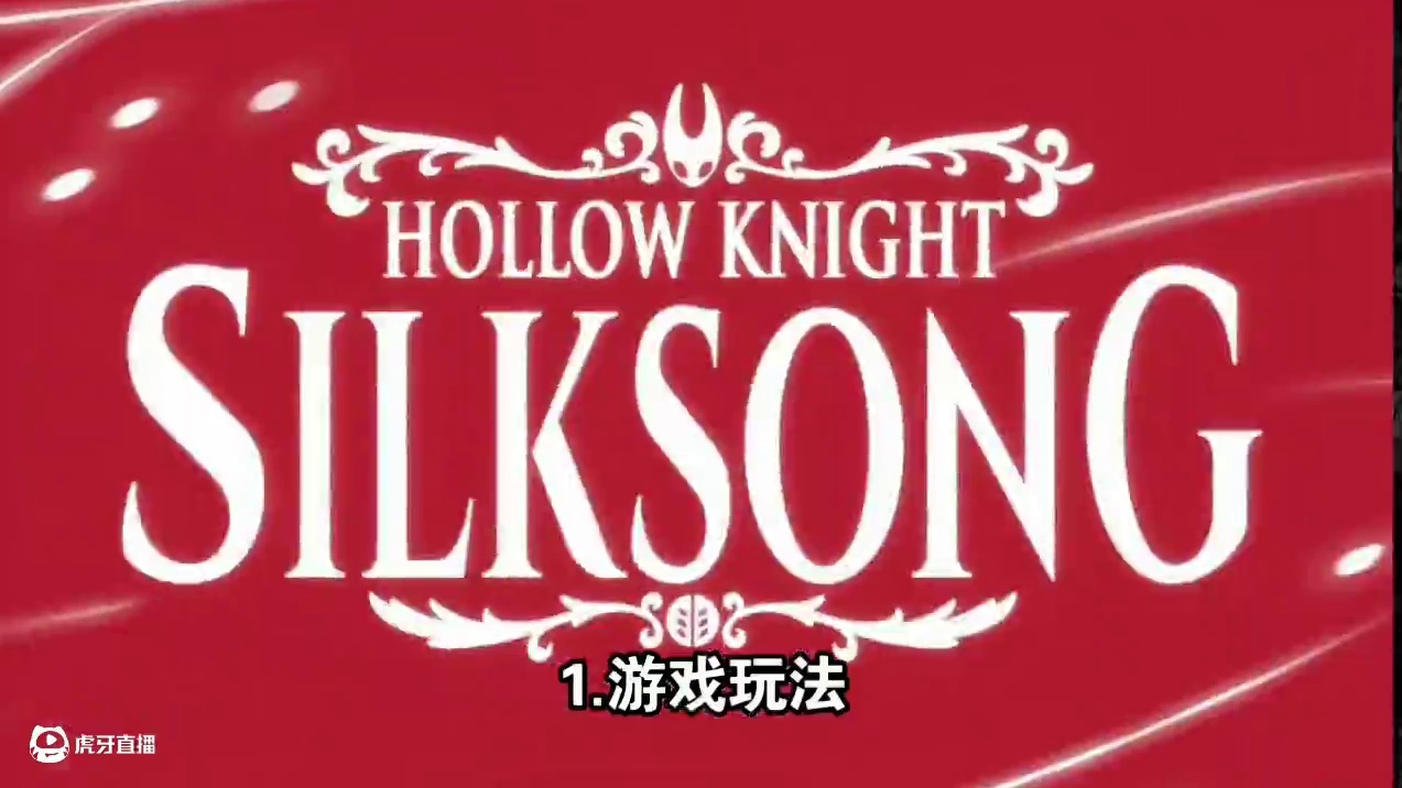 【空洞骑士丝之歌】买前必看的10件事！ 带你了解角色剧情、新能力、售价等关键信息#丝之歌 #空洞骑士