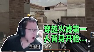 絕跡直呼穿越火線“第一人” 頂級背身打頭后一槍不中！2哥最好的兄弟！ #2025CFS #CFS傳奇