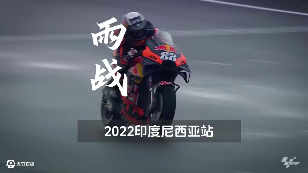 2022motogp印度尼西亚站雨战！KTM雨战之王的称号果然名不虚传……#motogp #KTM 