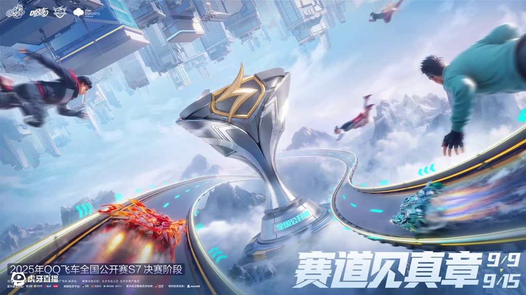 ⭐赛道见真章！ 
2025年QQ飞车全国公开赛S7端手游决赛阶段将于9月9日至9月15日正式开启，顶