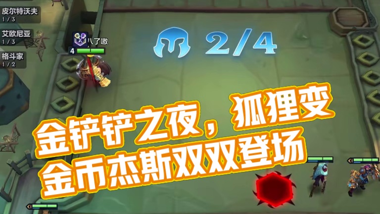 “让花成花，让树成树，从此山水不相逢！”#金铲铲之战 #金铲铲之战四周年 #金铲铲之夜马上开铲 #金