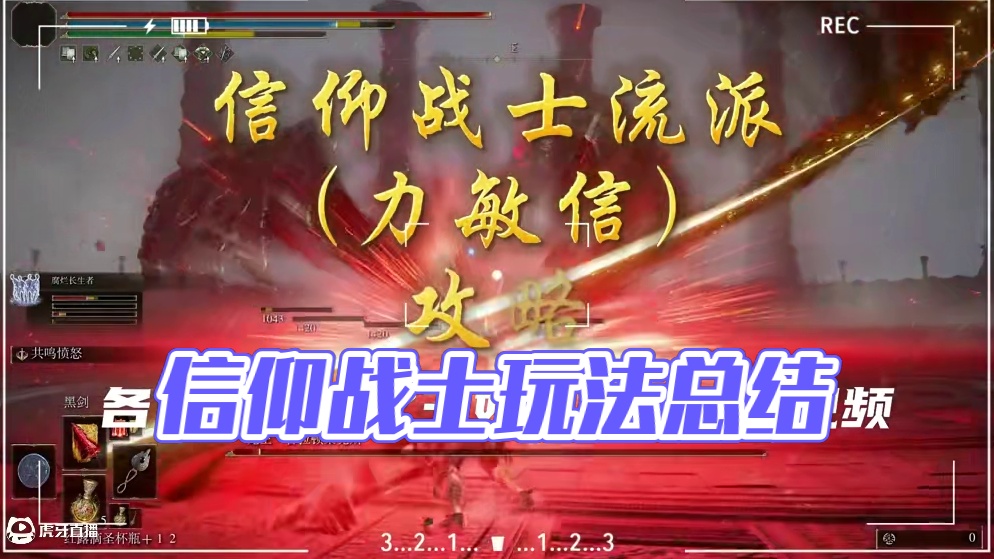 艾尔登法环【信仰战士】流派玩法总结盘点 #游戏攻略#游戏杂谈#艾尔登法环神器#steam游戏#魂类游