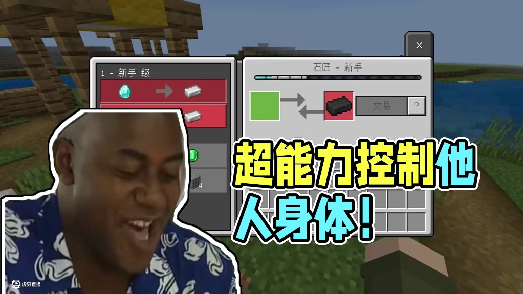 假如我能选择超能力！控制他人身体？让朋友自己踩自己的陷阱！ #游戏内容风向标 #我的世界 #mc