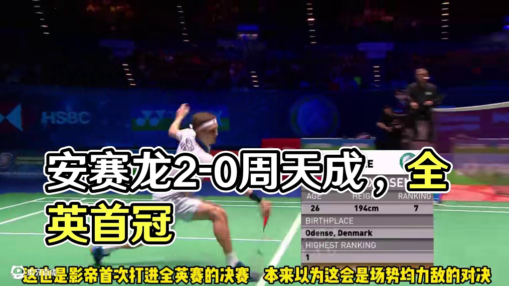 一剪到底｜2020年全英公开赛男单决赛安赛龙vs周天成， 安赛龙2-0直落两局，强势拿下全英首冠！#