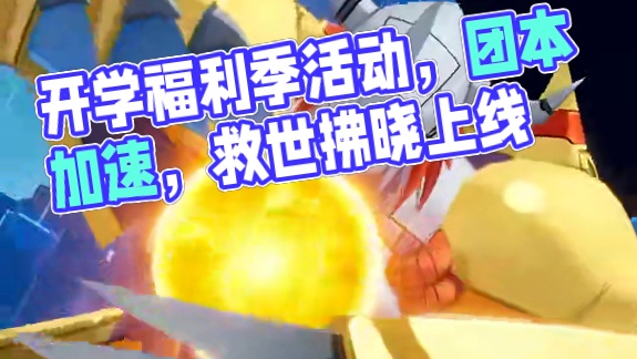 猫哥一分钟丨开学福利季活动开启 团本加速活动救世拂晓上线 #晶核联动数码宝贝 #被选召的冒险者 #晶