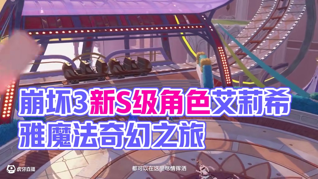 《崩坏3》全新S级角色爱莉希雅 「嗨♪爱愿妖精♥」预告 她随芬芳的祝福悄然而至，像一朵花；她将隽永的