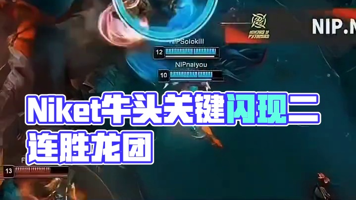 Niket牛头关键闪现二连赢龙团# ...