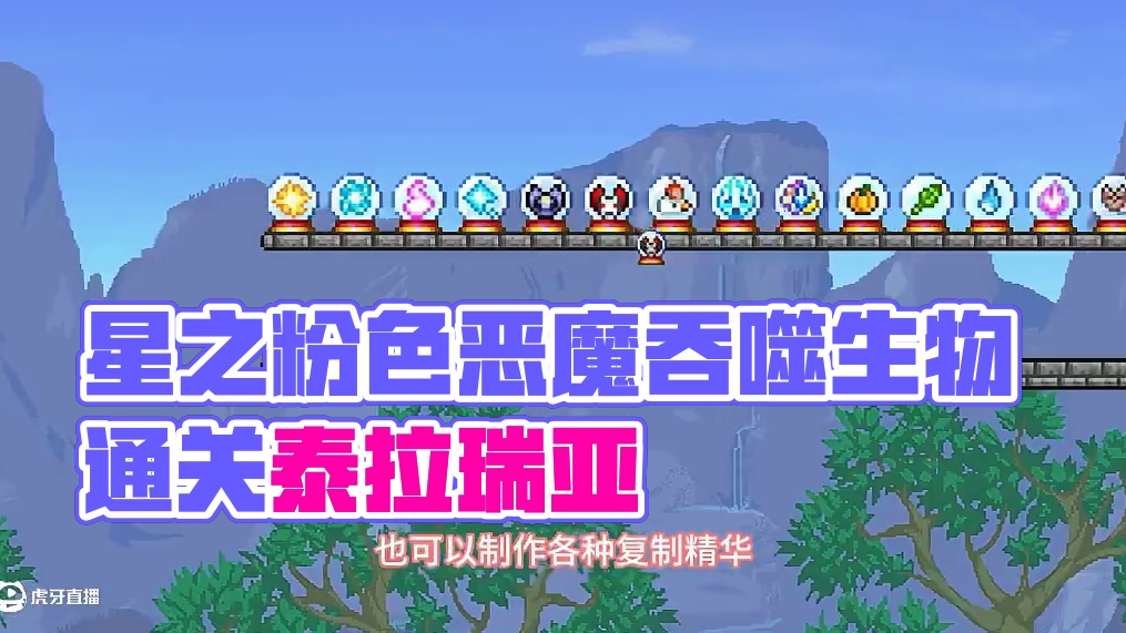 #泰拉瑞亚 第一期|当星之卡比卡比来到泰拉瑞亚的世界？吞尽一切生物统治泰拉大陆！#星之卡比 #模组