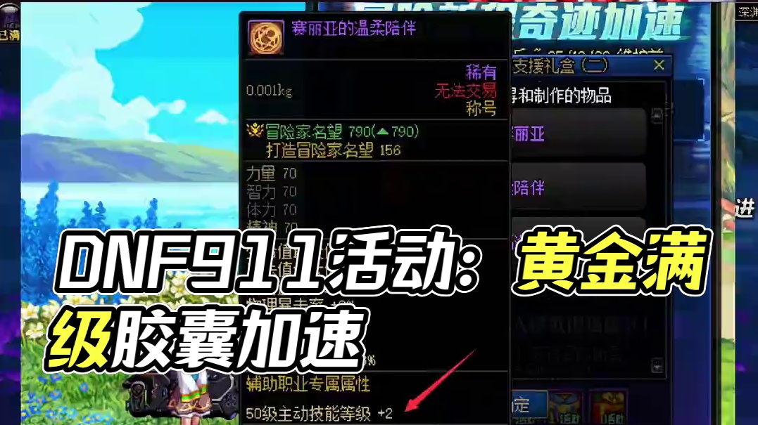 DNF9.11升级活动介绍，本次有两个黄金满级胶囊！ #dnf #地下城与勇士 #DNF雾岚黄昏战