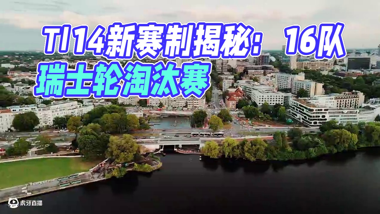 【TI14】今年的小组赛赛程看不懂？TI14新赛制讲解来啦！
#DOTA2 #刀塔 #TI14国际邀