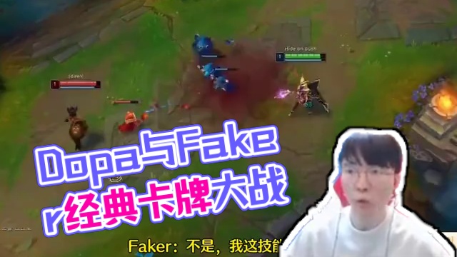 只要dopa不打职业，那他就永远可以与Faker齐名 #faker #dopa #卡牌大师 #诡术妖