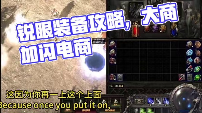 目前的锐眼装备天赋技能搭配 #流放之路2 #流放之路降临 #流放之路保姆式教程 #流放之路降临攻略 