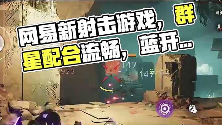 网易射击新游又要火了？还是命运系列！#命运群星 #命运手游快端上来吧