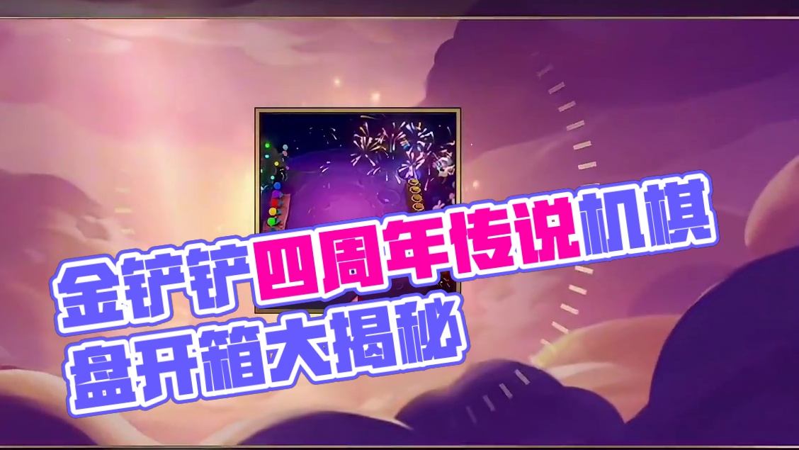 金铲铲四周年传说级礼盒已经发放，看你开到了什么 #金铲铲之战四周年 #加入皮城大学 #金铲铲之夜马上