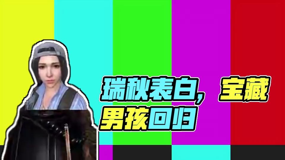 回归明日第一天！瑞秋居然要跟我表白？ #明日之后#宝藏男孩 #沙雕
