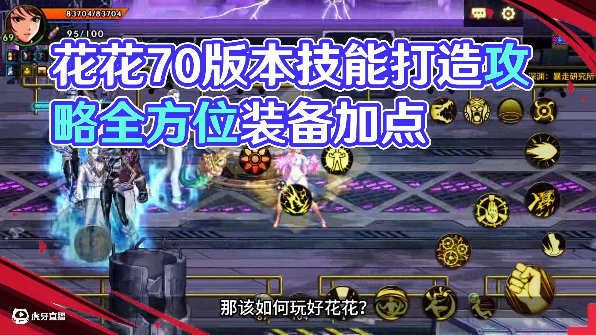 DNF手游70版本，花花全网最细天花板攻略，葵花宝典！ 花花技能加点、装备搭配、细节打造统统在这！先