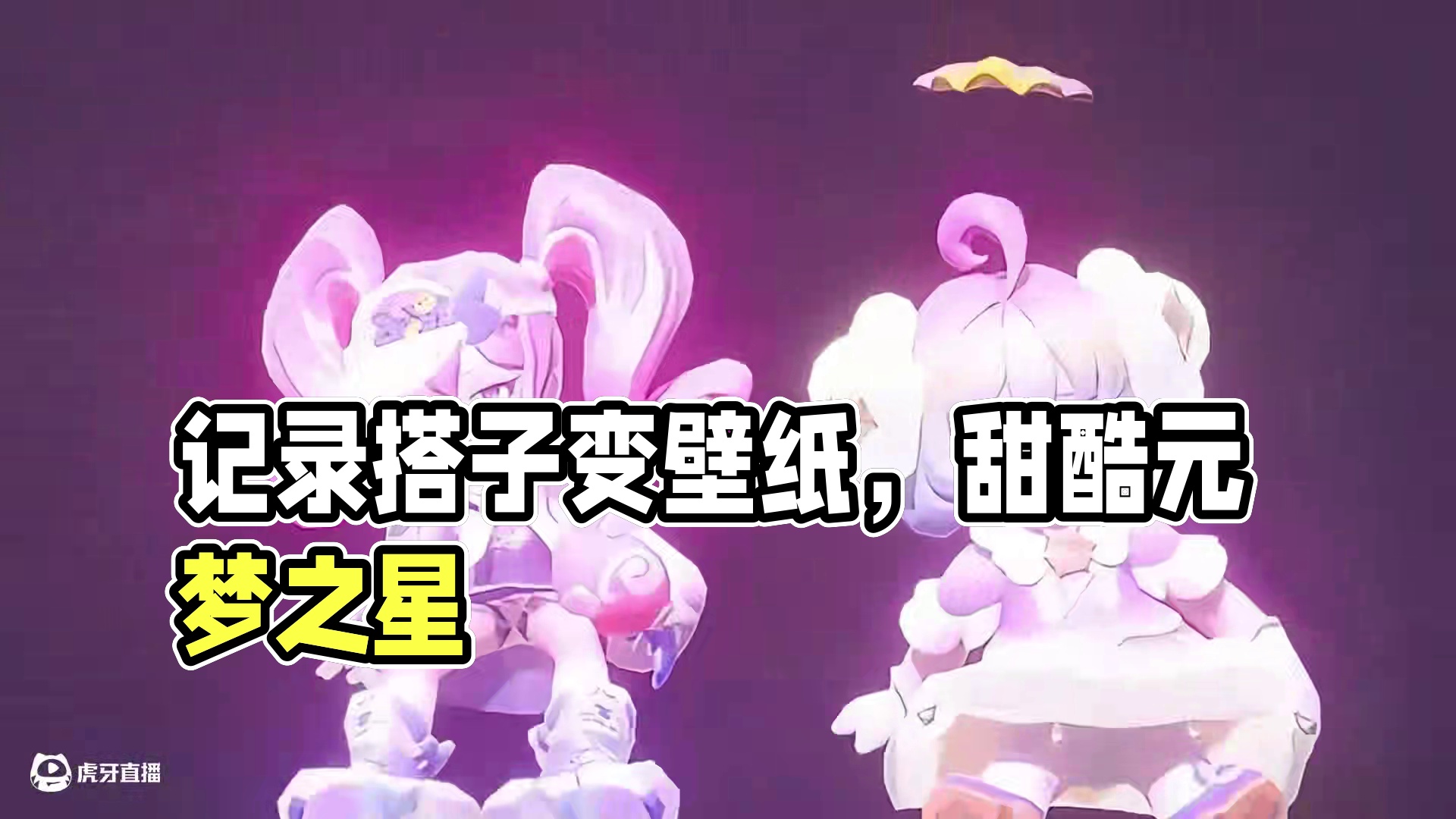 当我和搭子开始不断记录时，我的壁纸就变成了这样......#元梦之星 #元梦之星古堡幽梦赛季 #甜酷