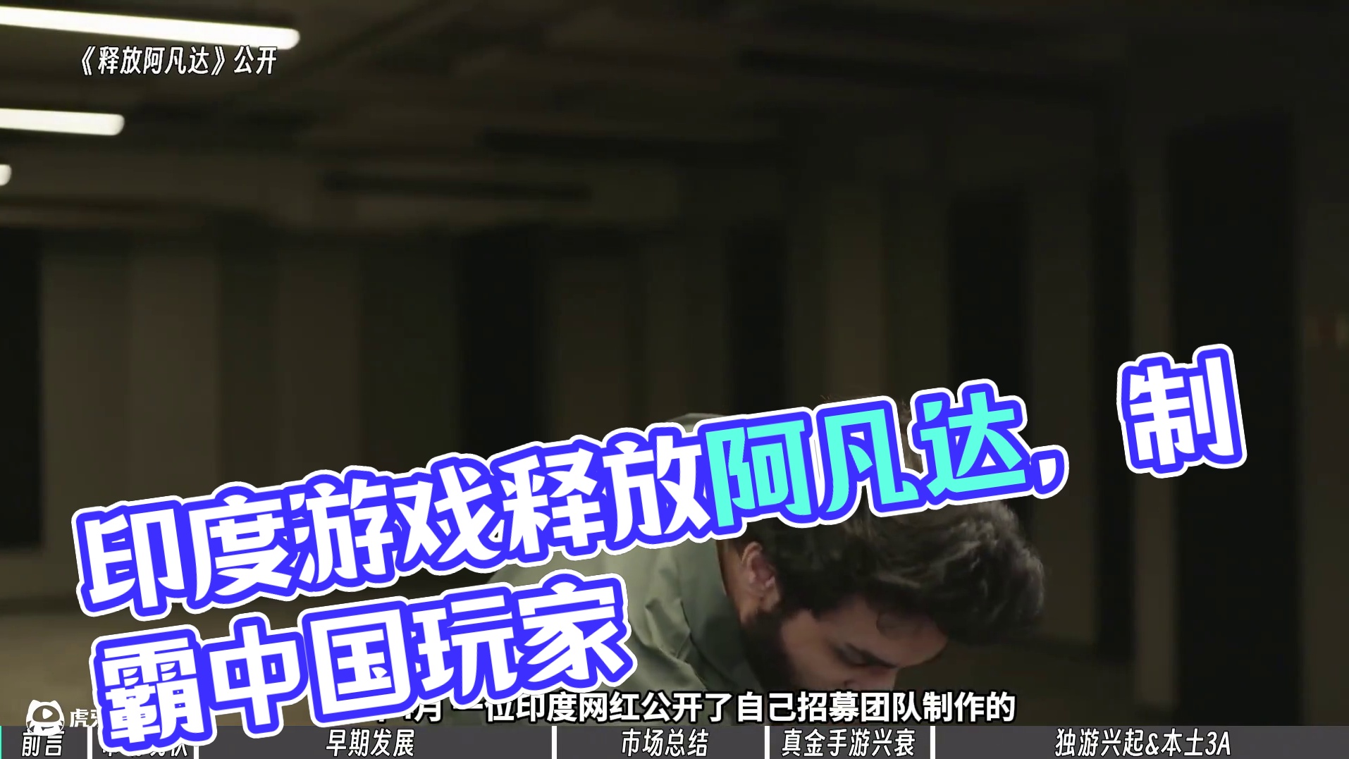 【侦查冰】比摸头闪避更抽象的，是印度游戏产业的发展 #还得是主机大作  #游戏内容风向标  #印度游
