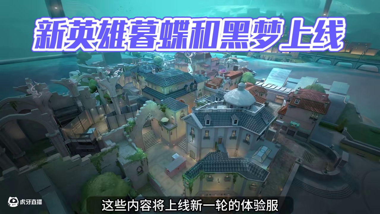 暮蝶和黑梦带着新地图上线体验服！！！ #无畏契约手游正式上线  #无畏契约手游   #瓦手新生报到