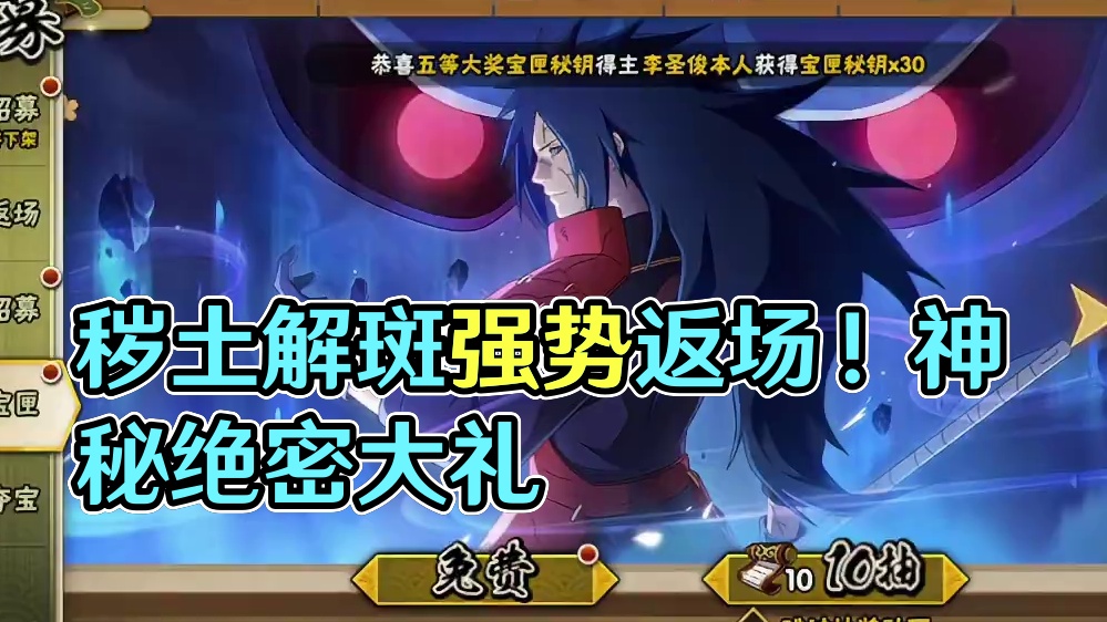 本周五活动解析来了！绝密保匣返场！秽土解斑强度很高十分推荐！ #火影忍者手游 #火影忍者 #秽土解斑