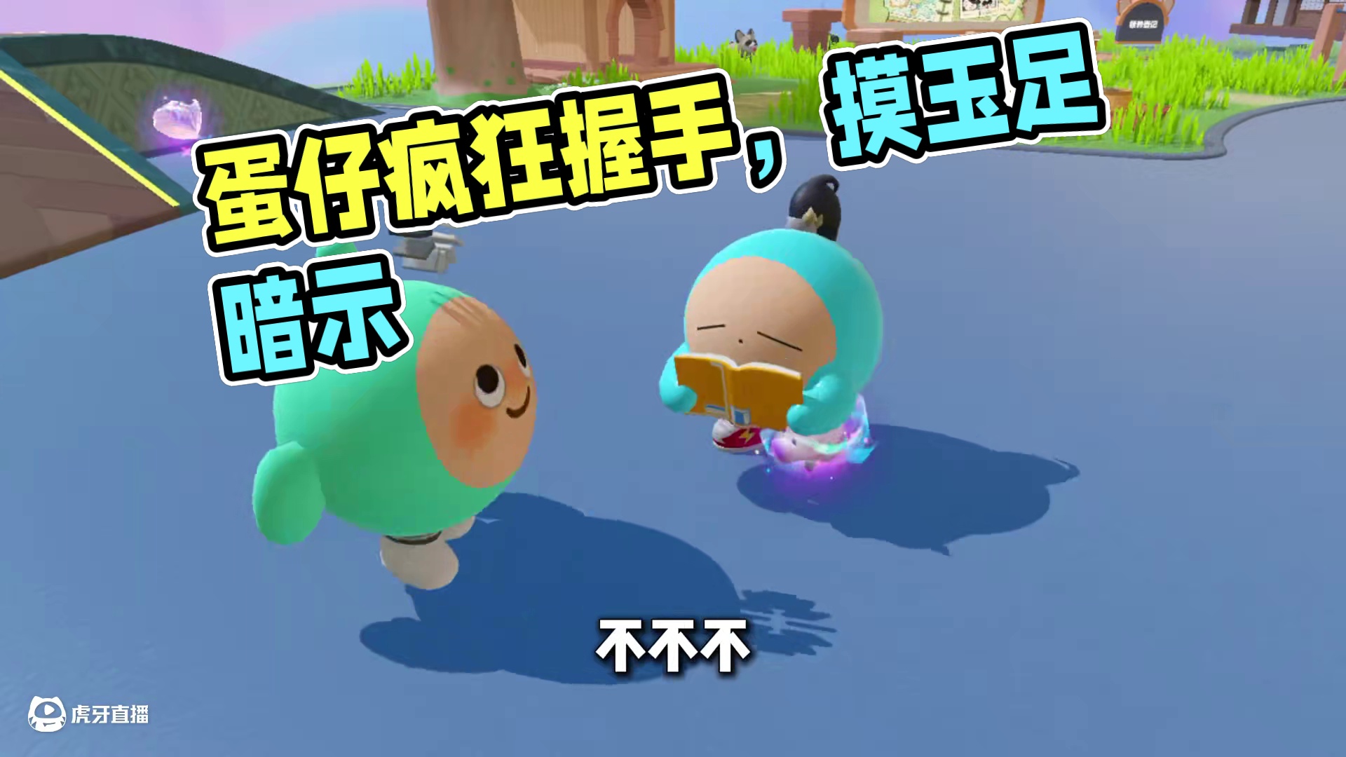 蛋仔派对：一旦接受这个设定，这个握手动作再也回不去了！ #蛋仔派对创计划#蛋搭子快上号#寻找蛋搭子#