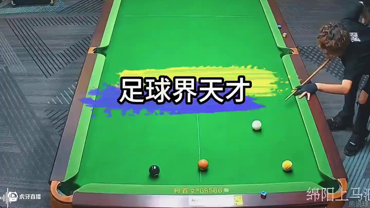 足球界失去了一位天才，台球界多了一个普通的爱好者 #蹬金 #台球教学  #九球追分