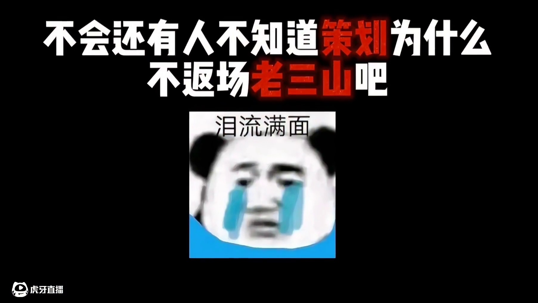 不会还有人不知道，策划为什么不返场老三山吧，这是老玩家的回忆 #妄想山海  #回忆  #游戏日常 