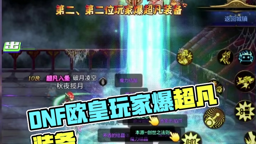 DNF手游欧皇玩家爆出两件超凡装备 #dnf手游 #dnf手游激励计划 #DNF手游安徒恩团本 #d