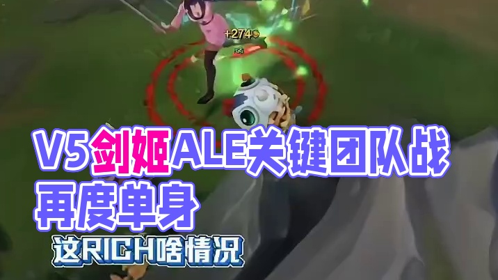 季后赛V5 vs LNG决胜局，ALE剑姬再度单