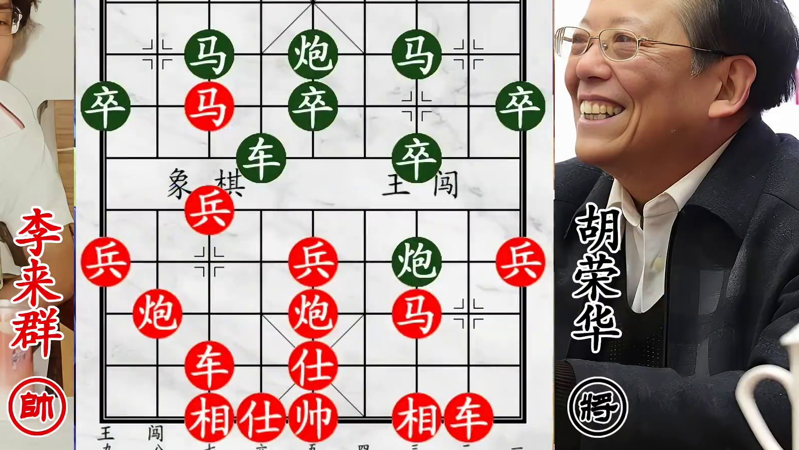 棋王胡荣华遭棋圣挑战：赤兔马刚出阵 瞬间被紧盯