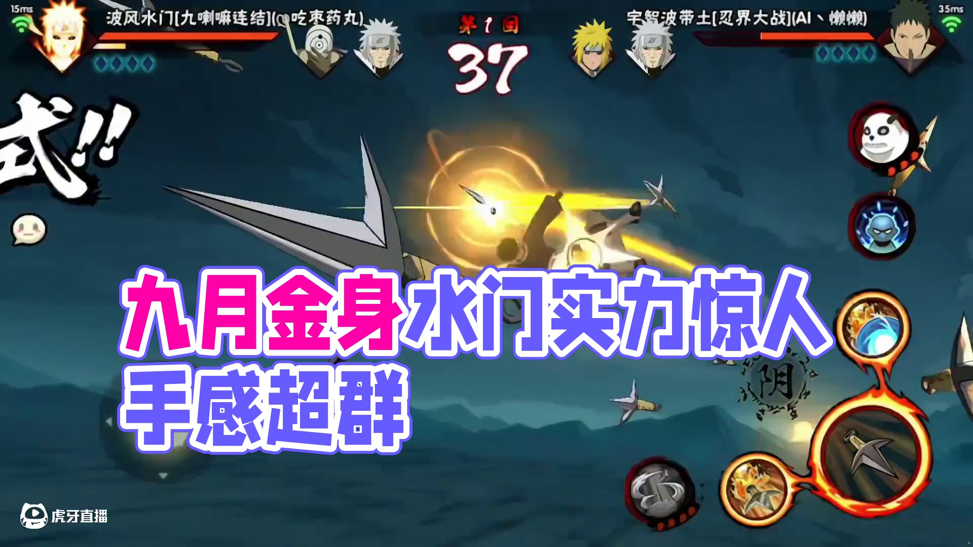 九月高招s忍金身水门来了，强度是在的 但这手感真是一言难尽 #火影忍者手游 #金身水门