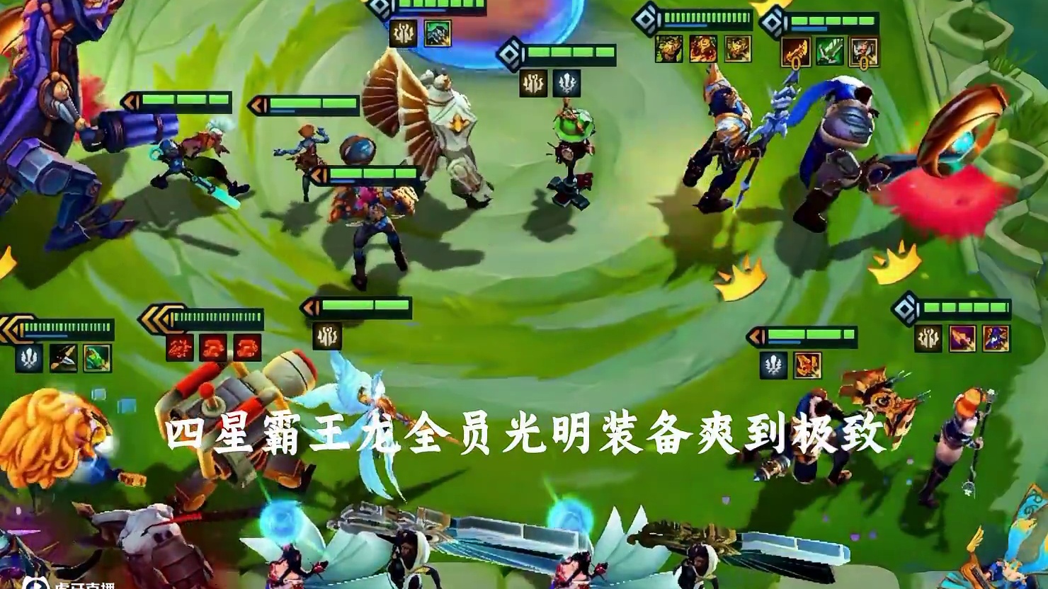 恭喜你解锁双彩羁绊四星霸王龙全员光明装备享受全局！ #金铲铲之战s9 #我的游戏日常 #金铲铲之战教