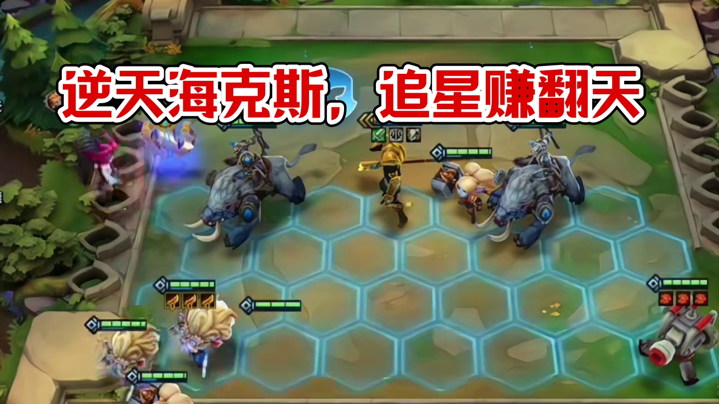 拿到就是爽到逆天海克斯(2)