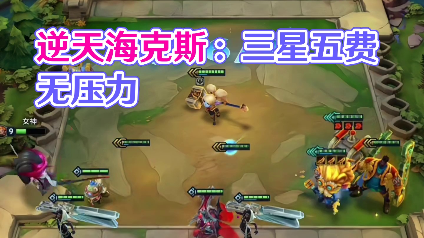 拿到就是爽到逆天海克斯(3)