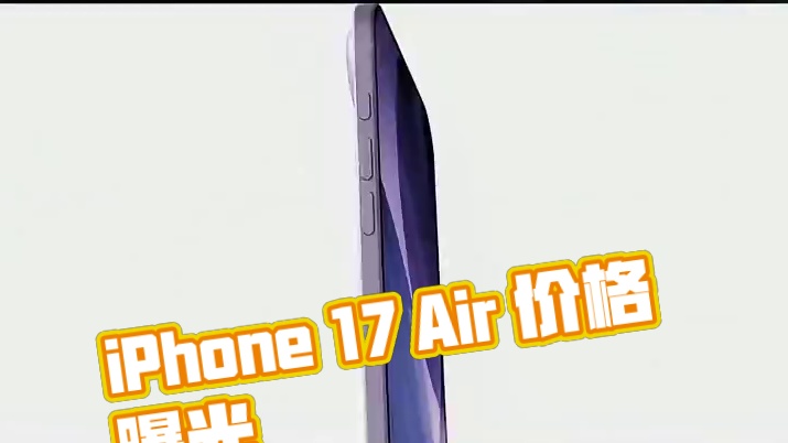 8000元起！iPhone17 Air售价曝光，值得冲吗？#苹果 #iPhone17Air #手机 