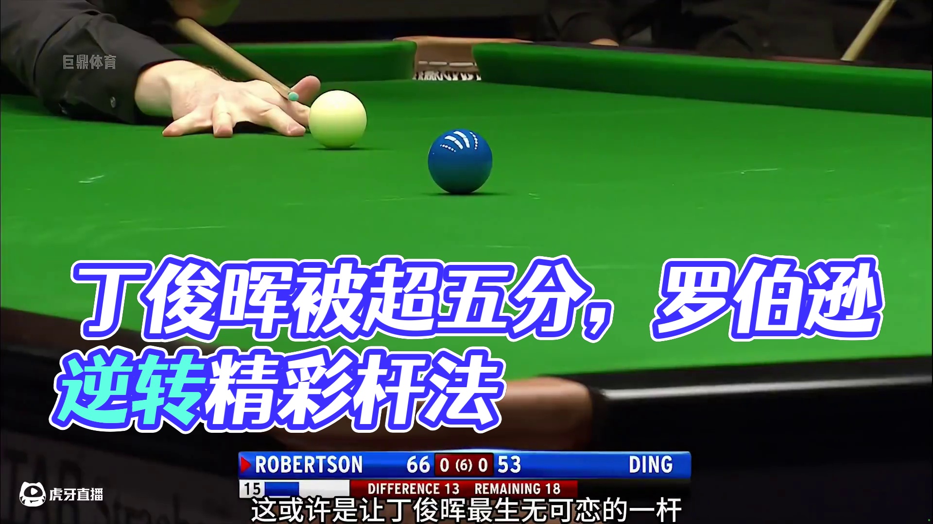 仅剩两球却被超五分，丁俊晖已经放弃挣扎，罗伯逊却秀起离谱杆法(2)