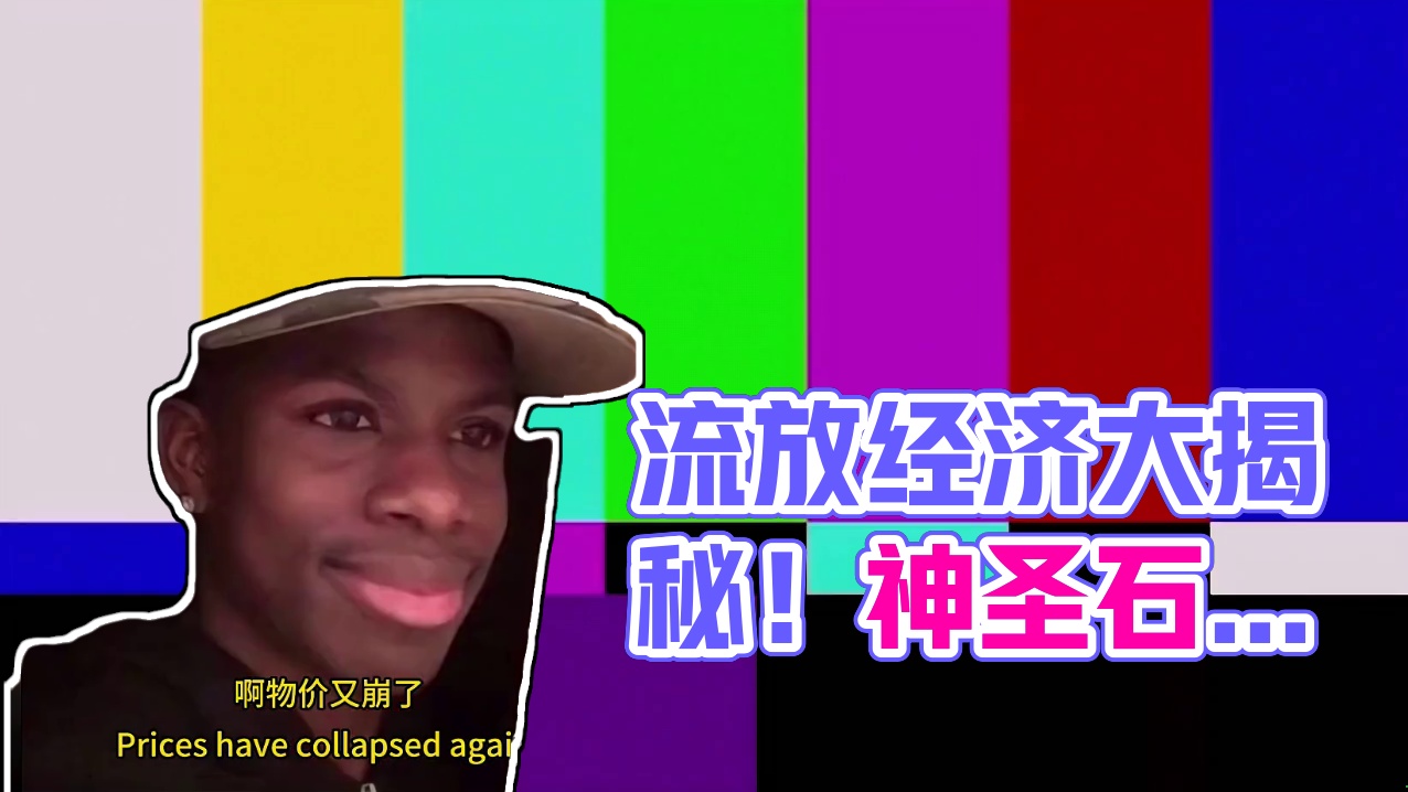物价崩盘？什么原因？别猜了，带你走进“流放经济学” 科学看游戏系列#流放之路2 #流放之路降临 #流