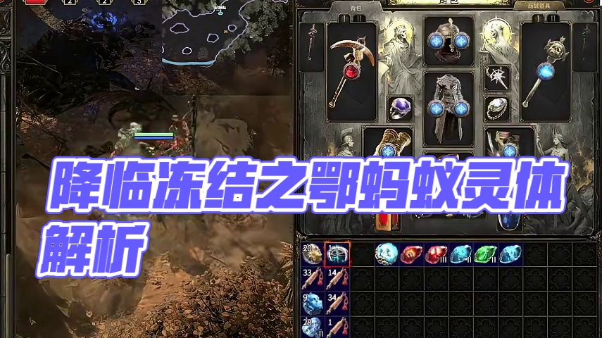 流放之路2降临，冻结之鄂蚂蚁灵体详细讲解 #流放之路2 #流放之路降临 #流放之路2灵体 #流放之路