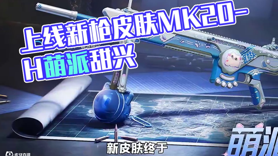9月6日上线枪皮肤，MK20-H萌派甜兴！ 