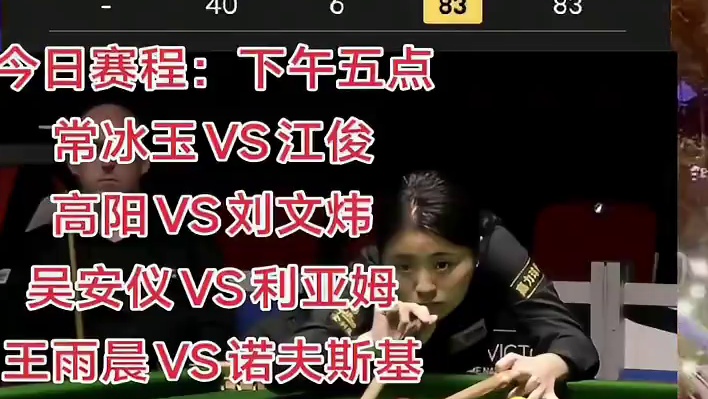 2025斯诺克北爱尔兰公开赛资格赛！首日中国军团三胜两负！傅家俊两杆破百晋级！